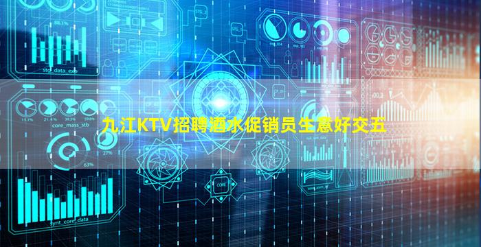 九江KTV招聘酒水促销员生意好交五